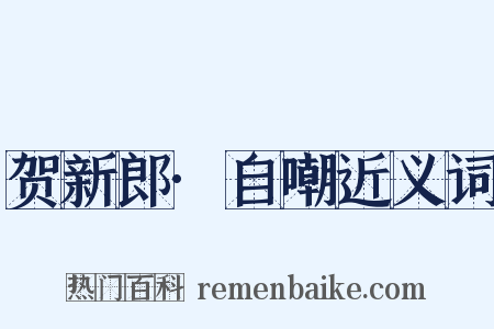 贺新郎·自嘲近义词是什么意思的图片